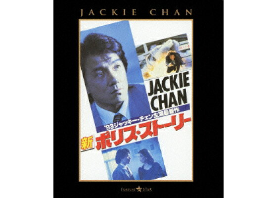 楽天ブックス 新ポリス ストーリー Blu Ray カーク ウォン ジャッキー チェン 成龍 Dvd 楽天ブックス 新ポリス ストーリー Blu Ray カーク ウォン ジャッキー チェン 成龍 Dvd